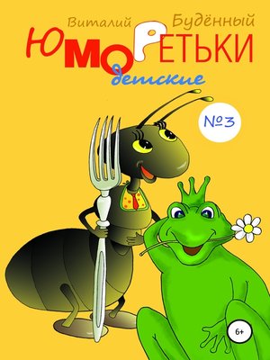 cover image of Юморедьки детские 3